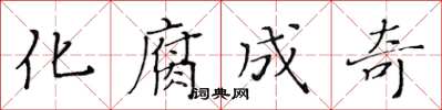 黃華生化腐成奇楷書怎么寫