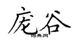 丁謙龐谷楷書個性簽名怎么寫