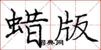 龐中華蠟版楷書怎么寫