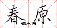 田英章春原楷書怎么寫