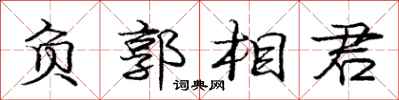 龐中華負郭相君行書怎么寫
