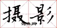 周炳元攝影楷書怎么寫