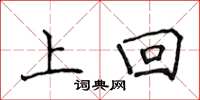 侯登峰上回楷書怎么寫