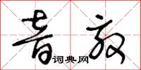 王冬齡音效草書怎么寫