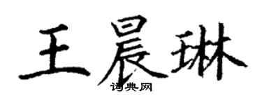 丁謙王晨琳楷書個性簽名怎么寫