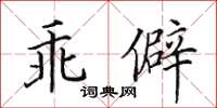 田英章乖僻楷書怎么寫