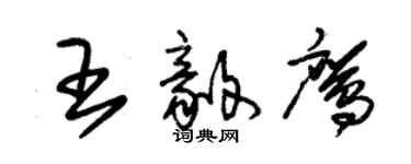 朱錫榮王毅鷹草書個性簽名怎么寫