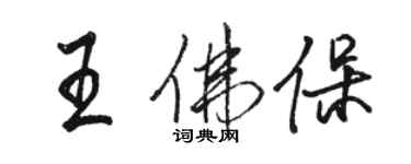 駱恆光王佛保行書個性簽名怎么寫