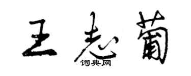 曾慶福王志葡行書個性簽名怎么寫
