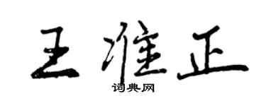 曾慶福王準正行書個性簽名怎么寫