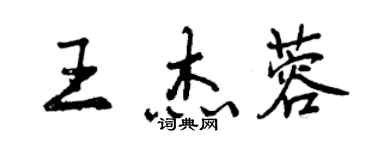 曾慶福王傑蓉行書個性簽名怎么寫