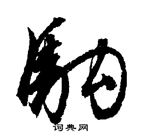 文徵明寫的駒