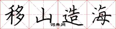 荊霄鵬移山造海楷書怎么寫