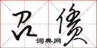 駱恆光召賃草書怎么寫