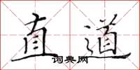 黃華生直道楷書怎么寫