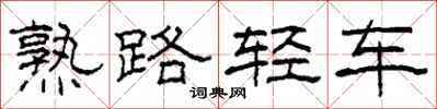 柯春海熟路輕車隸書怎么寫