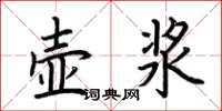 荊霄鵬壺漿楷書怎么寫