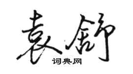 駱恆光袁舒行書個性簽名怎么寫