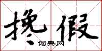 周炳元攙假楷書怎么寫