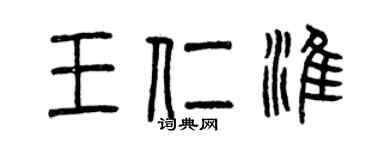 曾慶福王仁淮篆書個性簽名怎么寫
