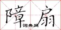 黃華生障扇楷書怎么寫