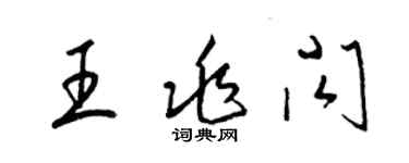 梁錦英王兆閃草書個性簽名怎么寫