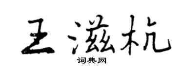 曾慶福王滋杭行書個性簽名怎么寫