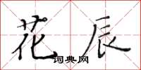 黃華生花辰楷書怎么寫