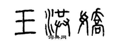 曾慶福王洪嬌篆書個性簽名怎么寫