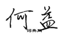 駱恆光何益行書個性簽名怎么寫