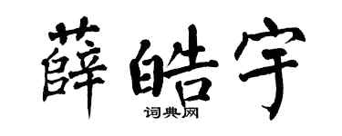 翁闓運薛皓宇楷書個性簽名怎么寫