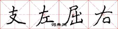 侯登峰支左屈右楷書怎么寫