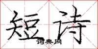 龐中華短詩楷書怎么寫