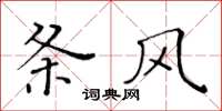 黃華生條風楷書怎么寫