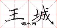 侯登峰王城楷書怎么寫