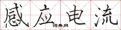 駱恆光感應電流楷書怎么寫