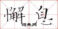 黃華生懈息楷書怎么寫