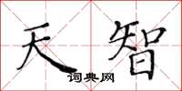 黃華生天智楷書怎么寫