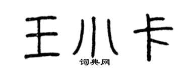 曾慶福王小卡篆書個性簽名怎么寫