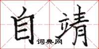 駱恆光自靖楷書怎么寫
