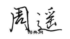 駱恆光周遙行書個性簽名怎么寫