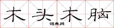 范連陞木頭木腦隸書怎么寫