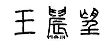 曾慶福王晨望篆書個性簽名怎么寫