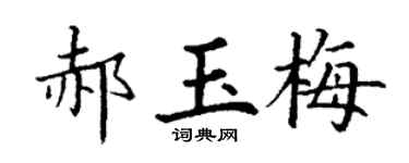 丁謙郝玉梅楷書個性簽名怎么寫