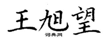 丁謙王旭望楷書個性簽名怎么寫