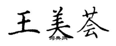 丁謙王美薈楷書個性簽名怎么寫