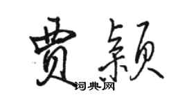 駱恆光賈穎行書個性簽名怎么寫