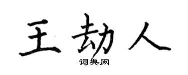 何伯昌王劫人楷書個性簽名怎么寫