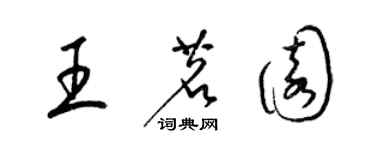 梁錦英王茗園草書個性簽名怎么寫