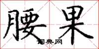 丁謙腰果楷書怎么寫